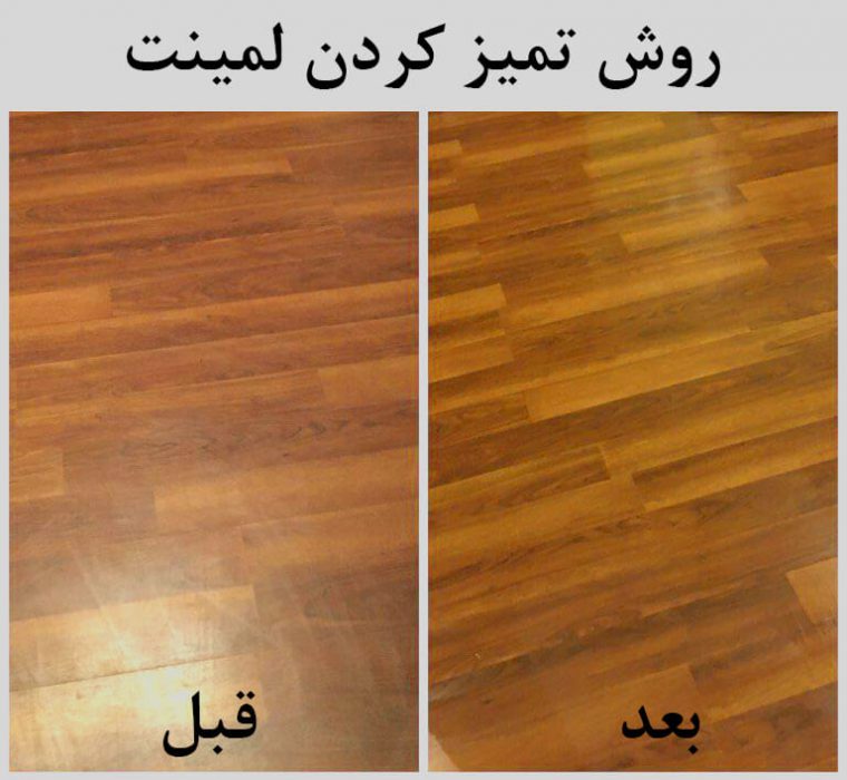 نظافت کف پوش لمینیت